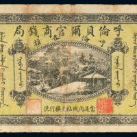 民国八年（1919年）呼伦贝尔官商钱局呼伦各旗羌帖叁圆