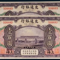 民国三年（1914年）交通银行上海壹百圆（二枚连号）