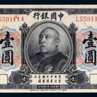 民国三年（1914年）中国银行袁世凯像壹圆样票