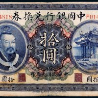 民国元年（1912年）中国银行兑换券上海拾圆
