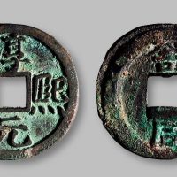 淳熙元宝背“舒同”右月铁母
