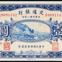 民国八年（1919年）交通银行哈尔滨壹圆