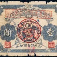 1932年中华苏维埃共和国湘赣省革命战争公债券壹圆