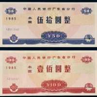 1985年中国人民银行广东省分行本票伍拾圆、壹佰圆各一枚