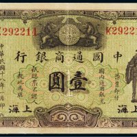 民国十八年（1929年）中国通商银行上海壹圆