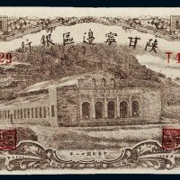民国三十一年（1942年）陕甘宁边区银行壹百元