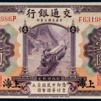 民国三年（1914年）交通银行上海壹圆
