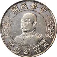 孙中山像开国纪念壹圆 PCGS XF Details