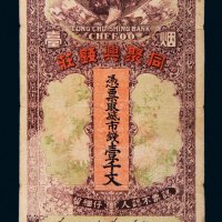 同聚兴钱庄壹千文
