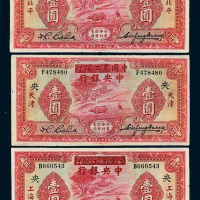 民国二十三年（1934年）中国农工银行改中央银行壹圆三枚