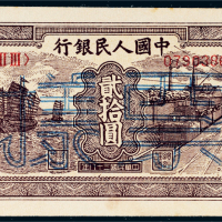 第一版人民币贰拾圆帆船铁路样票