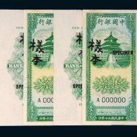 民国三十年（1941年）中国银行壹毫单正、反样票各二张