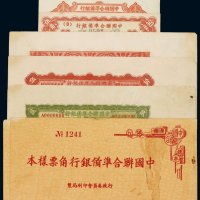 中国联合准备银行角票样本册