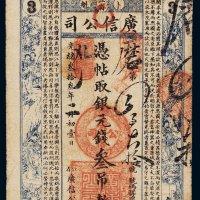光绪三十三年（1907年）江省卜魁广信公司银元钱叁吊