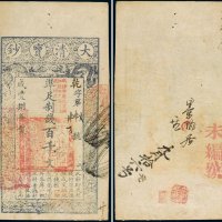 咸丰八年（1858年）大清宝钞百千文