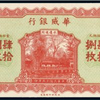 民国十五年（1926年）华威银行当拾铜元（四十八枚）