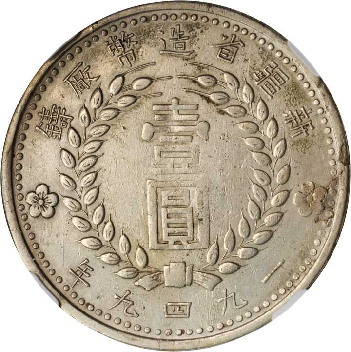 新疆省造造币厂铸壹圆双1949 NGC AU-Details Surface hairlines