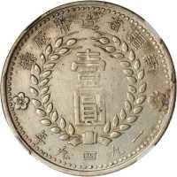 新疆省造造币厂铸壹圆双1949 NGC AU-Details Surface hairlines