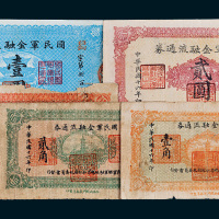 民国十六年（1927年）国民军金融流通券壹角、贰角、壹圆、贰圆、伍圆各一枚
