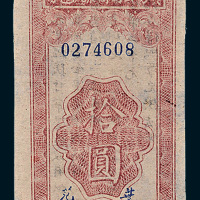 民国三十四年（1945年）陕甘宁边区贸易公司商业流通券拾圆