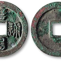 阜昌通宝篆书折二