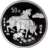 1991年辛未(羊)年生肖纪念银币5盎司 PCGS Proof 68+