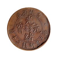 吉林省造光绪元宝每元当制钱二十个铜币