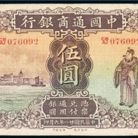 民国二十一年（1932年）中国通商银行上海伍圆