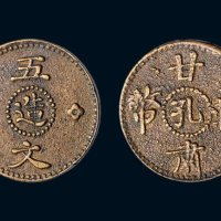 民国十三年（1924年）甘肃辅币孔造五文铜币