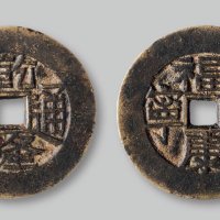 乾隆通宝背“福寿康宁”花钱