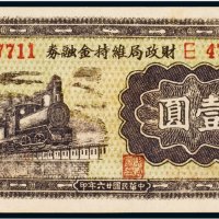民国二十六年（1937年）财政局维持金融券文水壹圆