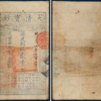 咸丰四年（1854年）大清宝钞贰千文