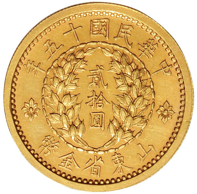 山东省造民国15年贰拾圆 近未流通