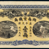 光绪三十四年（1908年）湖南官钱局省平足银壹两