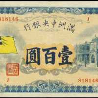 1933年滿洲國央行壹佰圓