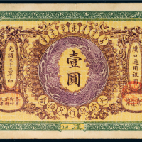 光绪三十三年（1907年）大清银行兑换券汉口壹圆
