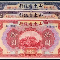 民国十四年（1925年）山东省银行济南纸币一组三枚