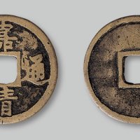 嘉靖通宝背“三钱”
