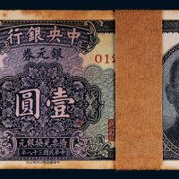 民国三十八年（1949年）中央银行银元券广州壹圆百枚连号