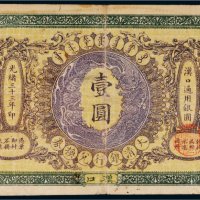 光绪三十三年（1907年）大清银行兑换券汉口壹圆