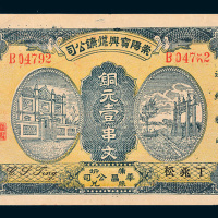 民国十四年（1925年）崇阳宝兴煤矿公司铜元壹串文