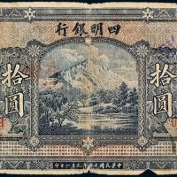 民国十四年（1925年）四明银行上海拾圆