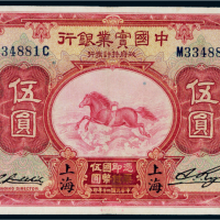 民国二十年（1931年）中国实业银行上海伍圆