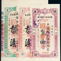 民国云南省银行定额本票半开银币一组三枚