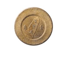 民国四十四年孙中山像台湾省壹角