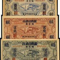 民国二十七年（1938年）富秦钱局改陕西省银行辅币券陕西壹角、贰角、伍角（各一枚）