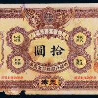 光绪三十二年（1906年）大清户部银行兑换券天津改开封拾圆