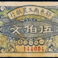 1932年鄂东南工农银行伍伯文