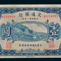 民国八年（1919年）交通银行哈尔滨壹圆