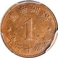 康德十二年一分样币 PCGS SP 63